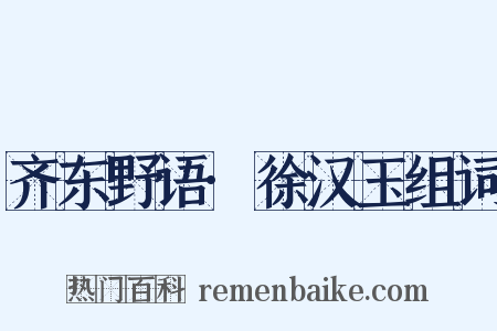 齐东野语·徐汉玉组词是什么意思的图片